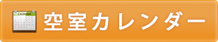 空室カレンダー