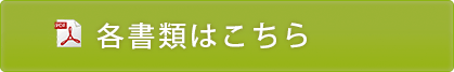 各書類はこちら