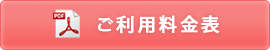 ご利用料金表