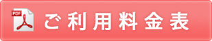 ご利用料金表