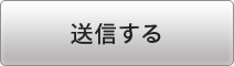 送信する