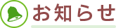 お知らせ