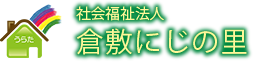 特別養護、ショートステイ、デイサービスなら社会福祉法人 倉敷にじの里 