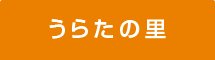 うらたの里