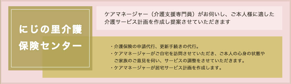 にじの里介護保険センター